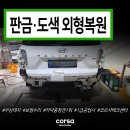 증평자동차서비스 | 팰리세이드 판금도색 외형복원｜천안 사고대차 원스톱 서비스!