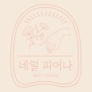 네일;피어나 이미지