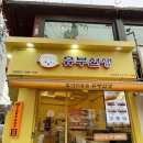 유부선생서강대점 이미지