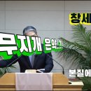 2024.08.15. 참빛강단(창 6장9-12) 홍수의 심판을 보라 하십니다. 이미지