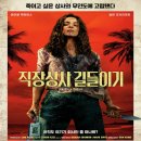 직장상사 길들이기 영화 관람 후기 &amp; 추천