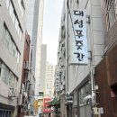 대성푸줏간 - 중구 계룡로 941 | 부산 중구 중앙동 한우맛집:대성푸줏간) 가성비있는 안거미살맛집