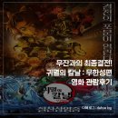 신흥에너지 | [영화리뷰] 성남신흥 롯데시네마 &lt;극장판 귀멸의 칼날 : 무한성 편&gt; 관람 후기 내돈내산/쿠키/약간스포...