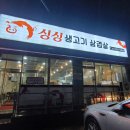 싱싱생고기삼겹살 이미지