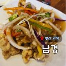 괴정로 | [ 부산 괴정 ] &#34;남경&#34; 사하구 가성비 중국집 (메뉴.웨이팅.주차) | 내돈내산 후기