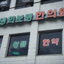 경희보명한의원 이미지