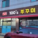 100'S쭈꾸미(본점) 이미지