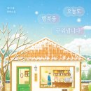 행복을 담은 장바구 | 마음이 따뜻해지는 힐링 소설 추천; 김나을 "오늘도 행복을 구워냅니다" 솔직 후기