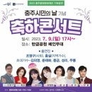 👉 충주시민의날 축하콘서트 7월 9일 (일)오후5시^카카오톡 오픈 채팅방 공지~~ 이미지