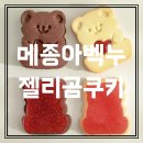 [메종아벡누 젤리곰쿠키] 프랑스 젤리쿠키 특별한 날 선물