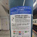 천보로 | [일본 오사카]11월 22일 유니버설 가따온 후기(2만 3천보 넘게 걸음)