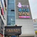 목포 남악 현지인 맛집 몸보신으로 끝내주는 영산강 오리탕 찐 맛집