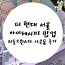 [더현대서울] 아이레시피 팝업, 리틀트윈스타 상세 후기
