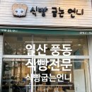 식빵굽는언니