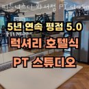 피트니스디 화서점 | 화서동헬스 피트니스디 화서점 PT studio 시설 리뷰