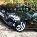 증포타이어 | 아우디A6 45TFSI 가솔린 시내 및 고속주행 연비 측정후기