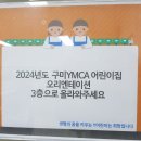 YMCA어린이집 오리엔테이션 이미지