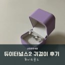 골든듀 듀이터널스2 귀걸이 화이트골드 후기 (18k)