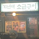 70년대소금구이 이미지