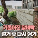 담벼락식당 | 기울어진 금 간 담벼락 철거 후 쌓기(feat. 노후주택 지원사업)