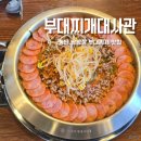 메타폴리스 제2경로당 | 동탄 남광장 맛집 부대찌개대사관 만족한 내돈내산 후기