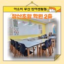아소비반여센텀학원 - 38658 | 아소비반여센텀학원