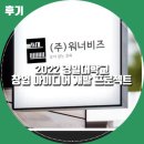 [ 후기 ] 2022 경일대학교 창업 아이디어 개발 프로젝트! &#39;당신이 혹 하는 직업&#39;