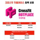 크로스핏핫플레이스구성역점 이미지