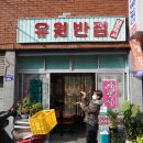 유원반점 이미지