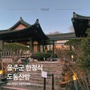 도동식당 | 울주군 한정식 내돈내산 맛집, 상견례 룸식당 도동산방 후기