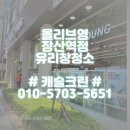 장산크린