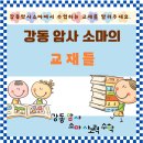 강동암사소마사고력학원
