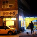 금빛수산 - 달서구 조암남로 83-3 | 금빛수산