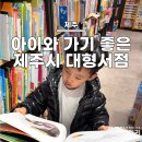 중앙여자고등학교 (건너) | 제주 남문서점 :: 아이와 함께 방문한 대형서점 후기