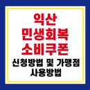 이마트24 익산동산로드점 | 2025 익산 민생회복 소비쿠폰 사용처 총정리! 가맹점·지원금·신청기간 완벽 정리