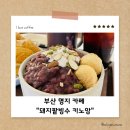붕어빵 생각나는 계절 명지디저트맛집 &#34;돼지팥빙수 키노앙명지점&#34; 건강한 수제팥전문!!