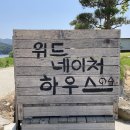 위드네이처하우스 이미지