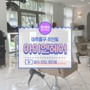 아이엔헤어 - 수성구 수성로52안길 7-25 | 주안미용실 아이엔헤어 주안점 매직 후기