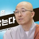 ♻️[육조단경과 마음공부 147회] 이미지