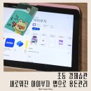 알파늘해랑 | 새로워진 아이부자 앱으로 초등 경제습관 용돈관리