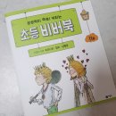 8세 추천도서 비룡소 북클럽 비버북으로 시작하기