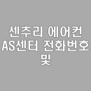 센추리 에어컨 AS센터 전화번호 및 AS 신청 방법 안내 | 서비스센터 정보 | 문의 방법 설명