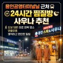 골드빌 | 용인공영터미널 근처 24시간 찜질방 직접 가보고 고른 사우나 명소 3곳
