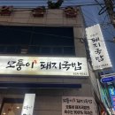 서민한의원 | 반여동 밥집 혼밥하기 좋은 모퉁이 돼지국밥 수백 후기