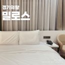 밀로스 관광호텔 | 경기 근교 호캉스 의왕 가볼만한곳 왕송호수 감성숙소 밀로스 관광 군포호텔