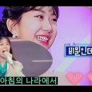 전유진×양지은 ● 아침의 나라에서(불후의 명곡2) 이미지