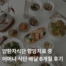 삼성웰스토리(주)삼성중공업피솔식당 | 암환자식단 어떻게 챙길까, 항암치료 중 어머니 식단 배달 6개월 후기