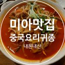 솔샘로67길 | 미아역 맛집 중국요리집 귀종 간짜장 짬뽕 탕수육 내돈내산