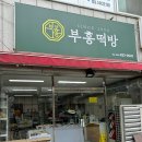 부흥떡방