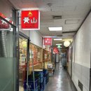 황산샤브샤브 - 중구 흰바위로59번길 8 | 황산샤브 요리면가 종로점 | 꿔바로우 주는 샤브샤브집 후기